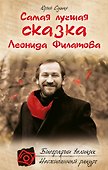 Самая лучшая сказка Леонида Филатова - 0