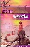 Чокнутый (Звездный Лабиринт). Костин С. (Аст)