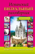 ИллюстрРазговорник Испанский визуальный для начинающих