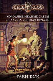 Холодные медные слезы
