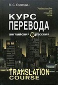 Курс перевода: английский-русский: Учебное пособие. 7 -е изд. - 0