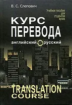 Курс перевода: английский-русский: Учебное пособие. 7 -е изд.