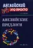 Английские предлоги: Краткий справочник - 0