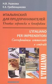 L`italiano Итальянский для предпринимателей Деловая переписка и контракты (м) Ушакова