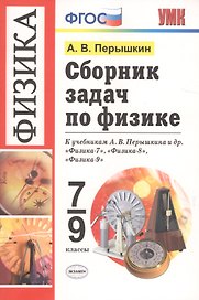 Сборник задач по физике. 7-9 классы. К учебникам А. В. Перышкина и др. "Физика. 7 класс", "Физика. 8 класс", "Физика. 9 класс" (М.: Дрофа)