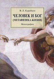 Человек и Бог (Метафизика жизни). Монография