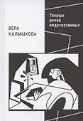 Творцы речей недосказанных: о поэтах рубежа XX–XXI веков - 0
