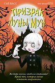 Призрак Луны Мун - 0