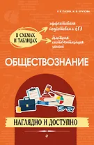 Обществознание: наглядно и доступно