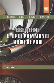 Введение в программную инженерию