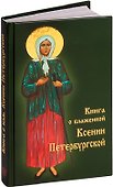 Книга о блаженной Ксении Петербургской - 0