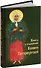 Книга о блаженной Ксении Петербургской - 0