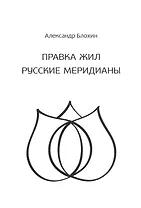 Правка жил. Русские меридианы. Практическое руководство современного целителя