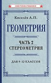 Геометрия. Часть 2. Стереометрия. Учебник для 9-10 классов - 0