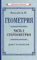 Геометрия. Часть 2. Стереометрия. Учебник для 9-10 классов