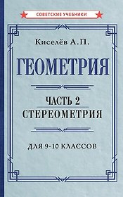 Геометрия. Часть 2. Стереометрия. Учебник для 9-10 классов