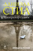 Наперекор судьбе : роман