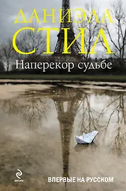 Наперекор судьбе : роман