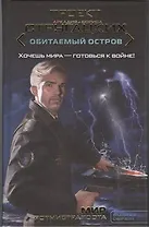 Мир ротмистра Тоота : ( фант. роман)