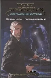 Мир ротмистра Тоота : ( фант. роман)