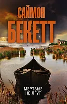 Мертвые не лгут