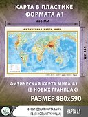 Физическая карта мира А1 (в новых границах) - 1