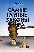 Самые глупые законы мира
