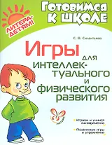 Игры для интеллектуального и физического развития