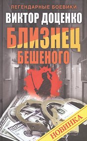 Близнец Бешеного