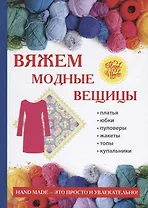 Вяжем модные вещицы