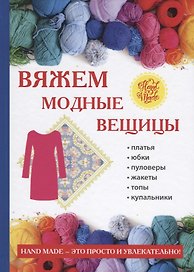 Вяжем модные вещицы