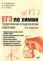 ЕГЭ по химии. Теоретическая и практическая подготовка