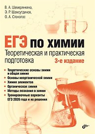ЕГЭ по химии. Теоретическая и практическая подготовка