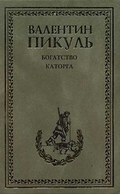 Каторга. Богатство (12+)