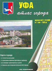 Атлас города Уфа (1:18 000) (мягк) (Уралаэрогеодезия)