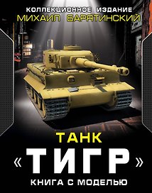 Танк "Тигр". Книга с моделью. Коллекционное издание