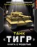 Танк "Тигр". Книга с моделью. Коллекционное издание - 0