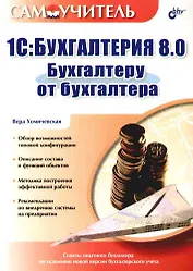 1C:Бухгалтерия 8.0. Бухгалтеру от бухгалтера