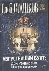 К 400-летию дома Романовых. Комплект из 4-х книг: Августейший бунт: Дом Романовых накануне революции. Претерпевшие до конца. Вопросительные знаки в "царском деле". Галерея российских царей