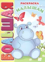 Р Малышам Большая раскраска (м) (пружина)