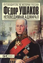Фёдор Ушаков. Непобедимый адмирал