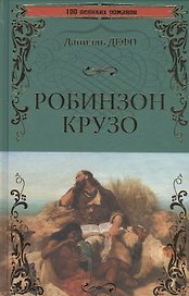 Робинзон Крузо