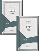 1919 год. В 2 томах (комплект из 2 книг) - 0