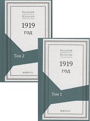 1919 год. В 2 томах (комплект из 2 книг)