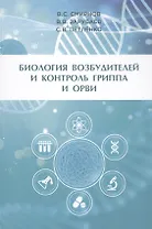 Биология возбудителей и контроль гриппа и ОРВИ
