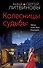 Колесницы судьбы - 0