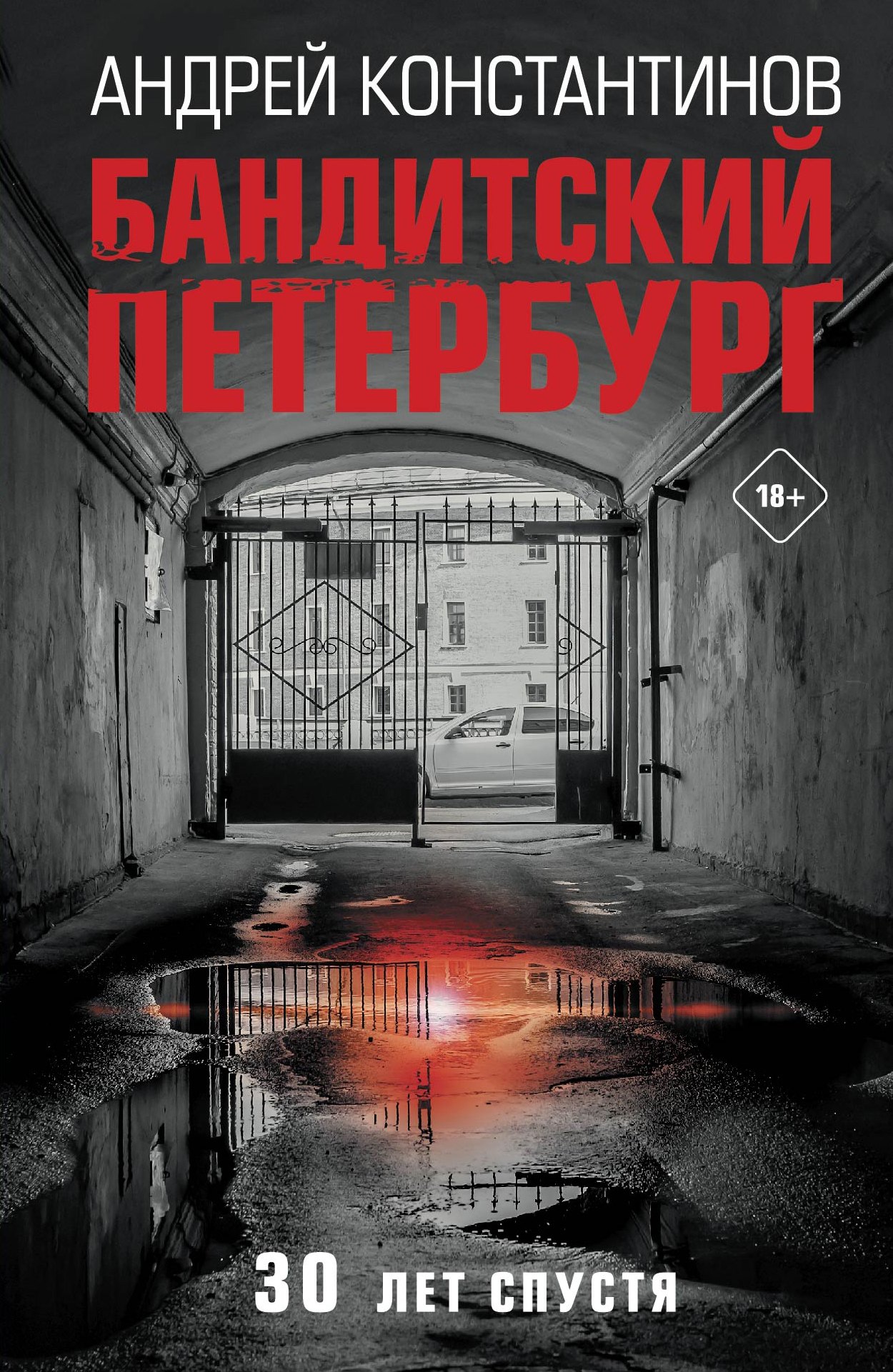 

Бандитский Петербург. 30 лет спустя