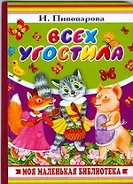 Всех угостила