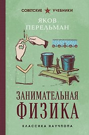 Занимательная физика. Лучшие советские учебники