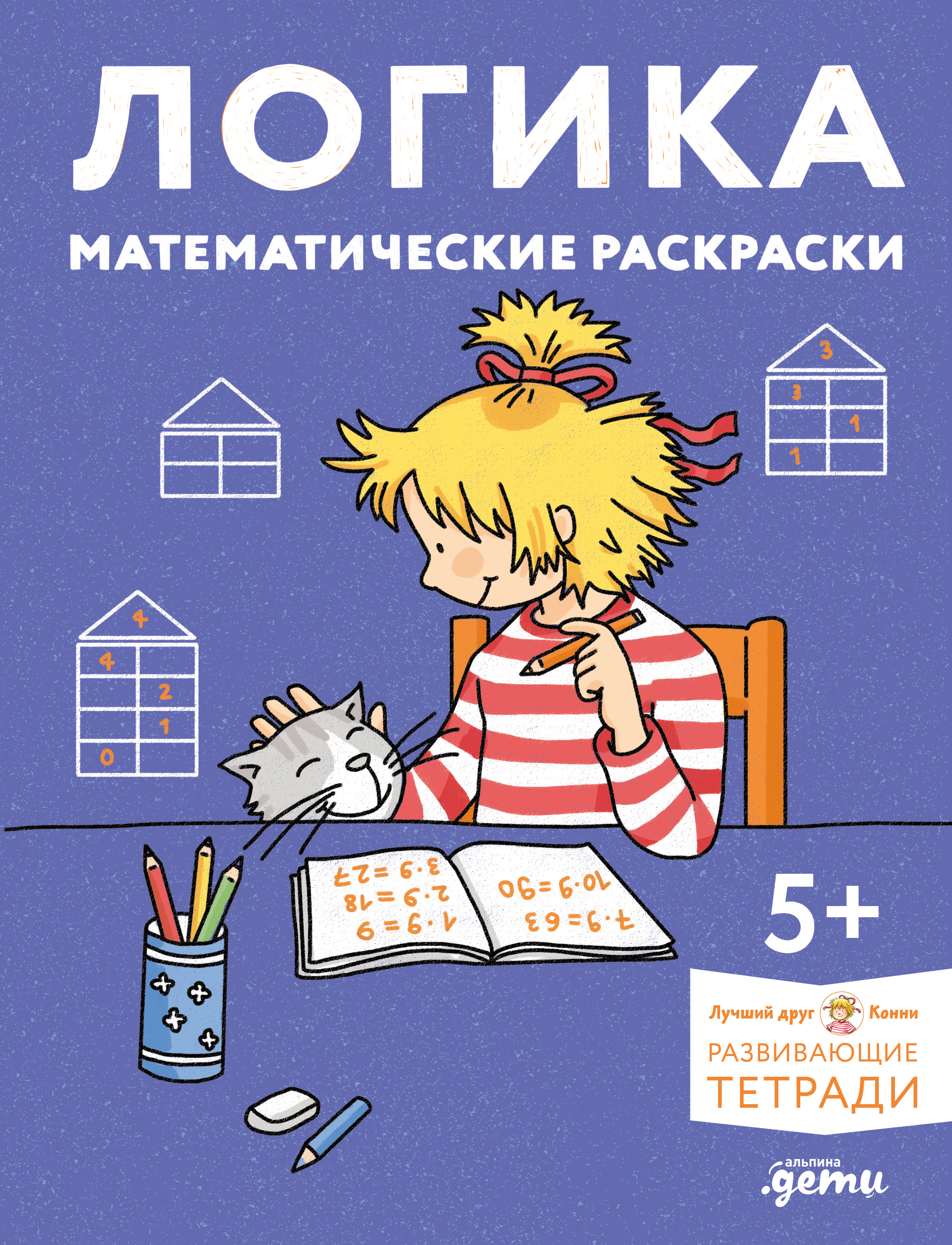 Обложка книги «Логика. Математические раскраски: Готовимся к школе и развиваем навыки счёта вместе с Конни!»